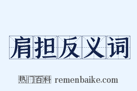 肩担反义词是什么意思的图片